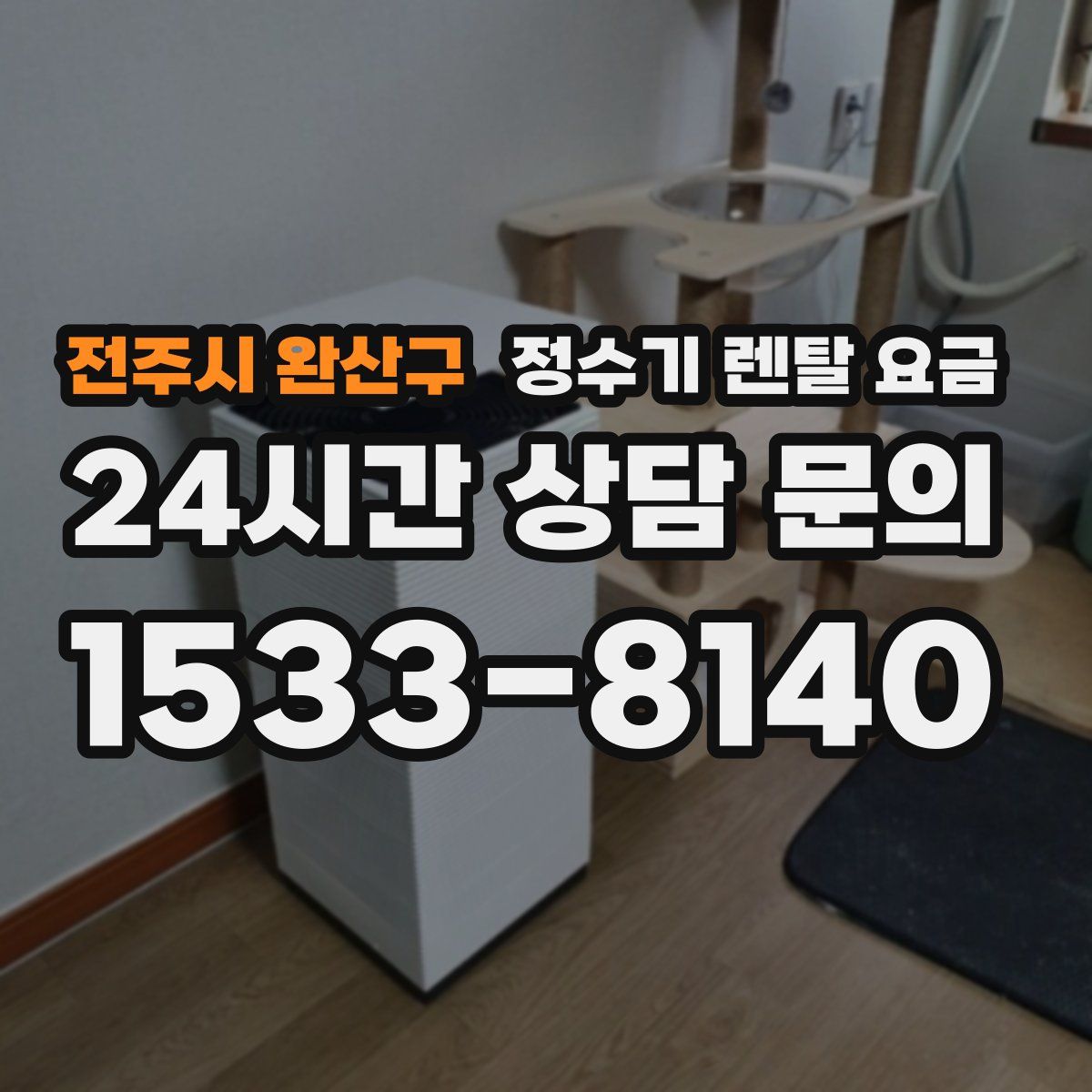 전주시 완산구 정수기 렌탈 요금
