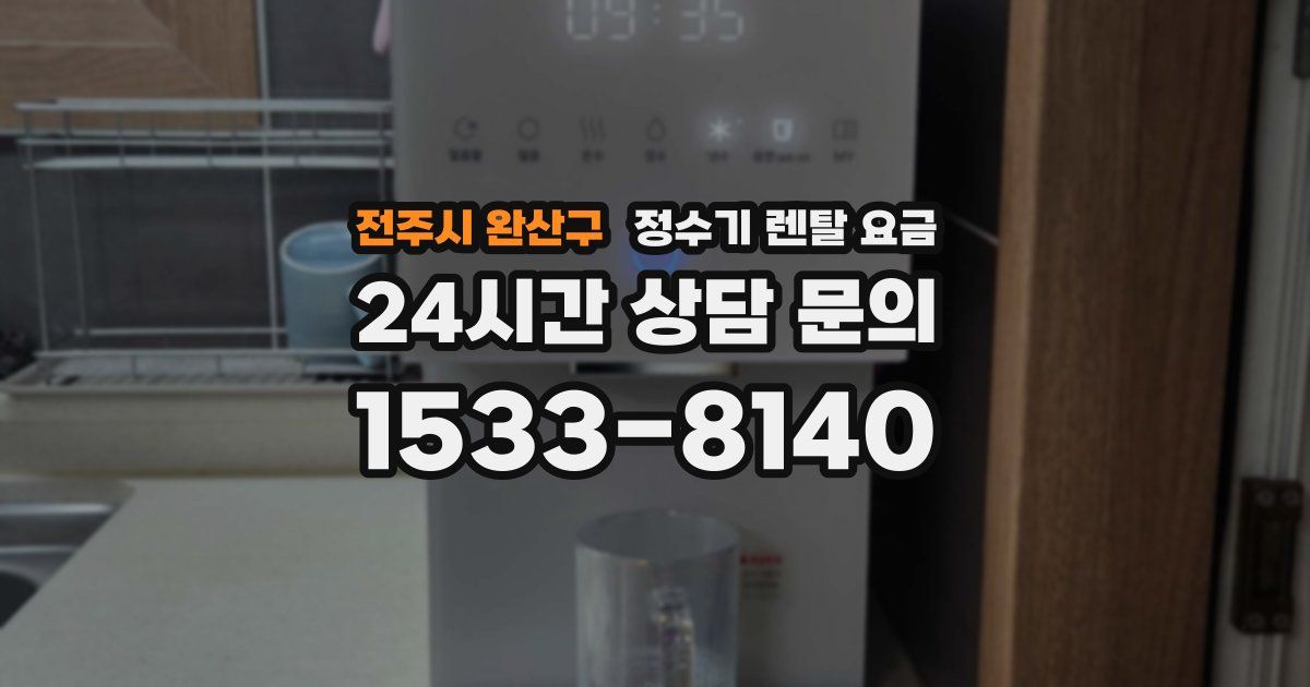 전주시 완산구 정수기 렌탈 요금