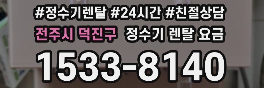 전주시 덕진구 정수기 렌탈 요금