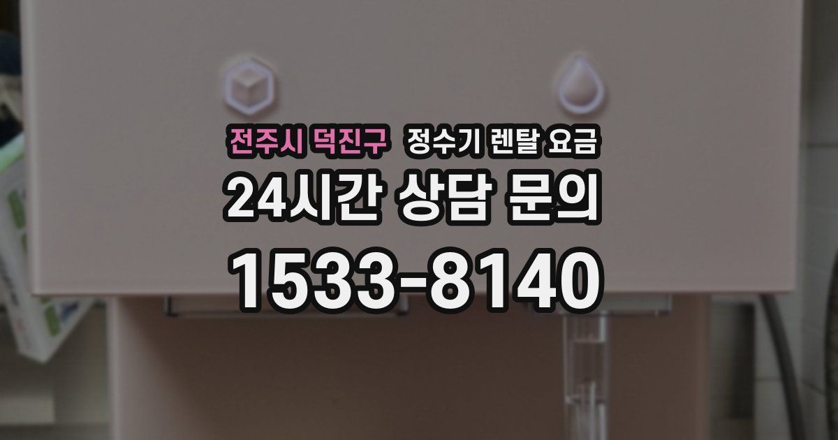 전주시 덕진구 정수기 렌탈 요금