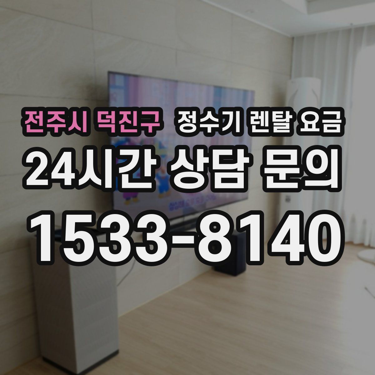 전주시 덕진구 정수기 렌탈 요금