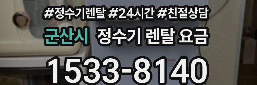 군산시 정수기 렌탈 요금