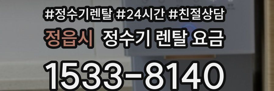 정읍시 정수기 렌탈 요금