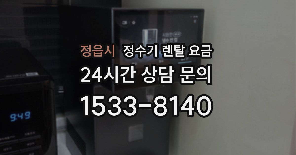 정읍시 정수기 렌탈 요금