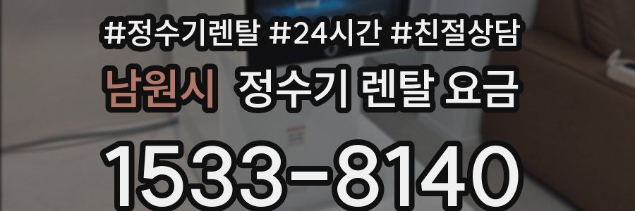 남원시 정수기 렌탈 요금