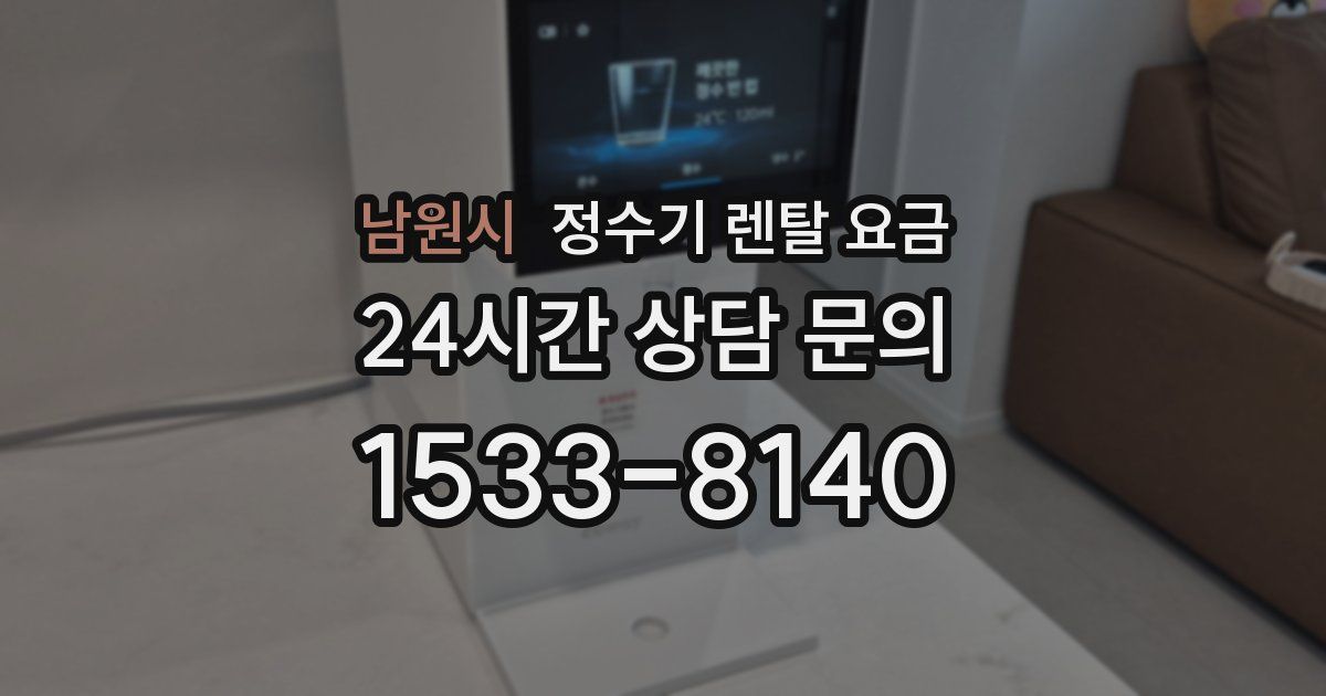남원시 정수기 렌탈 요금