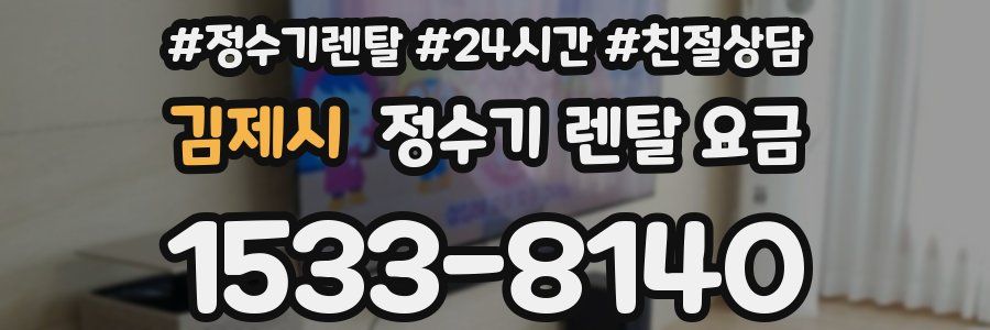 김제시 정수기 렌탈 요금