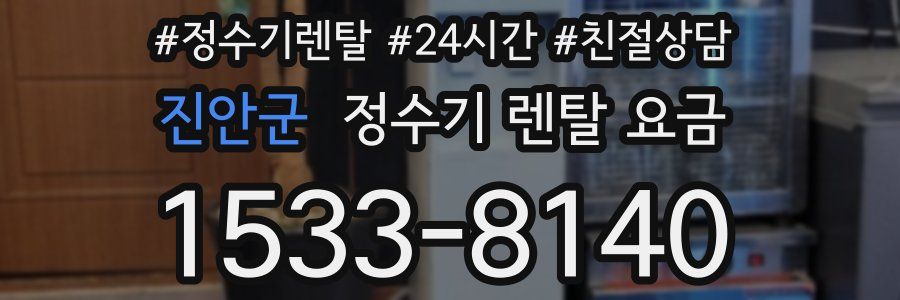 진안군 정수기 렌탈 요금