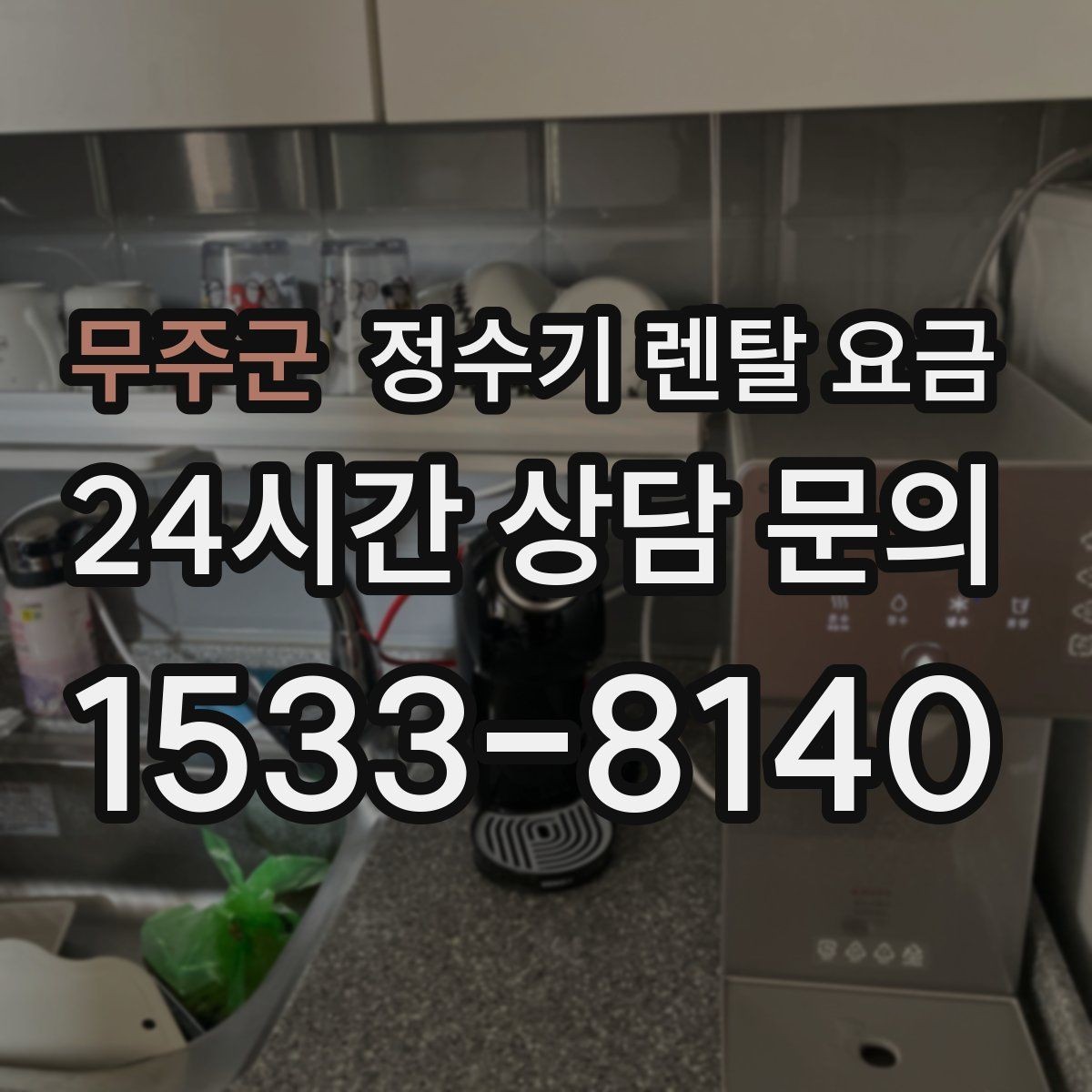 무주군 정수기 렌탈 요금 사은품보다 관리 품질이 중요한 이유