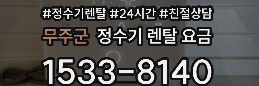 무주군 정수기 렌탈 요금