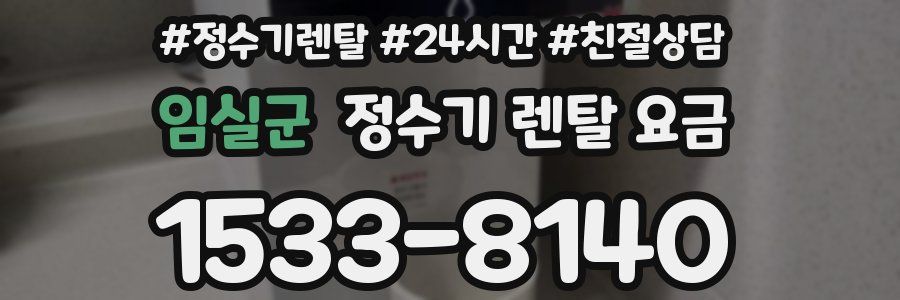 임실군 정수기 렌탈 요금