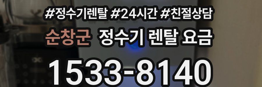 순창군 정수기 렌탈 요금