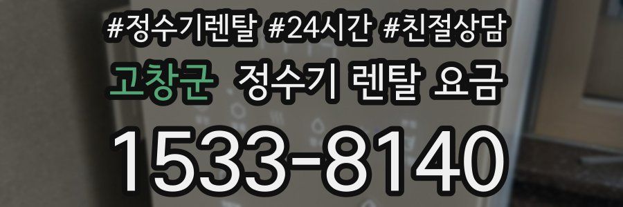 고창군 정수기 렌탈 요금