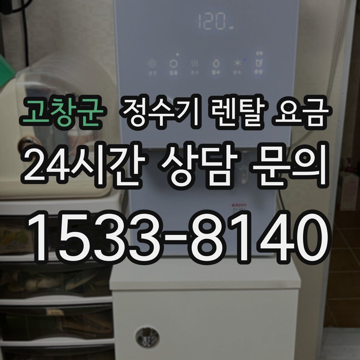 고창군 정수기 렌탈 요금