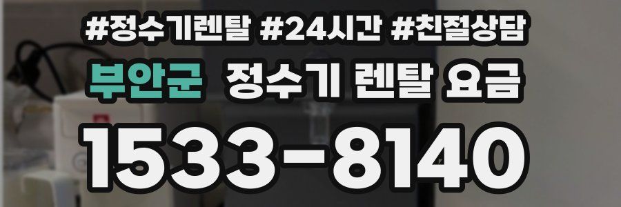 부안군 정수기 렌탈 요금
