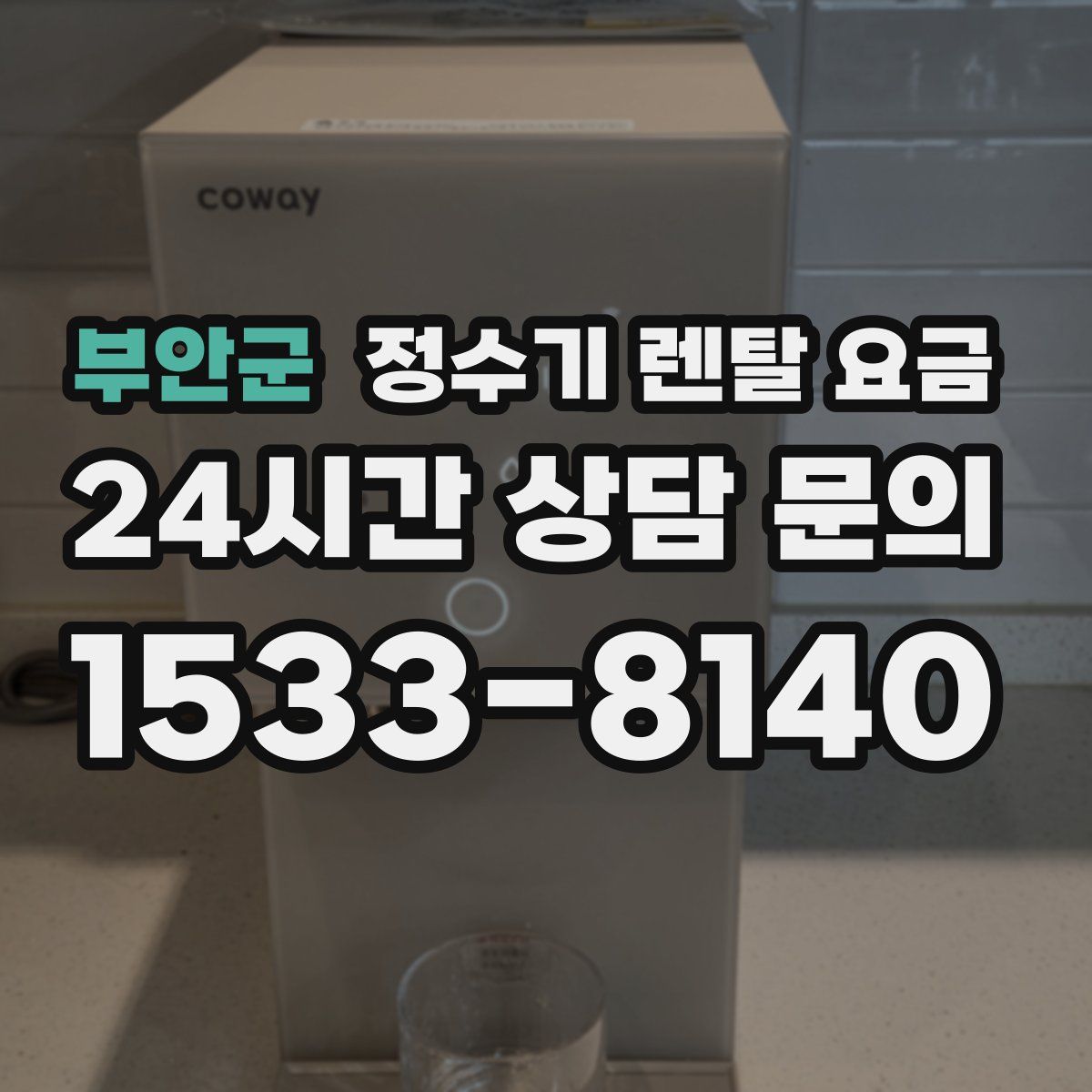 부안군 정수기 렌탈 요금