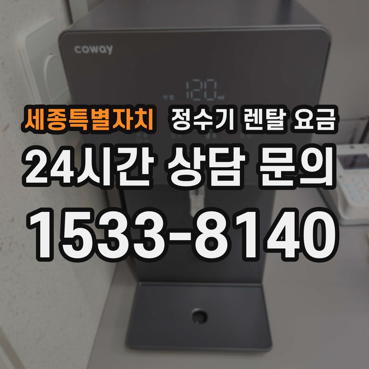 세종특별자치 정수기 렌탈 요금