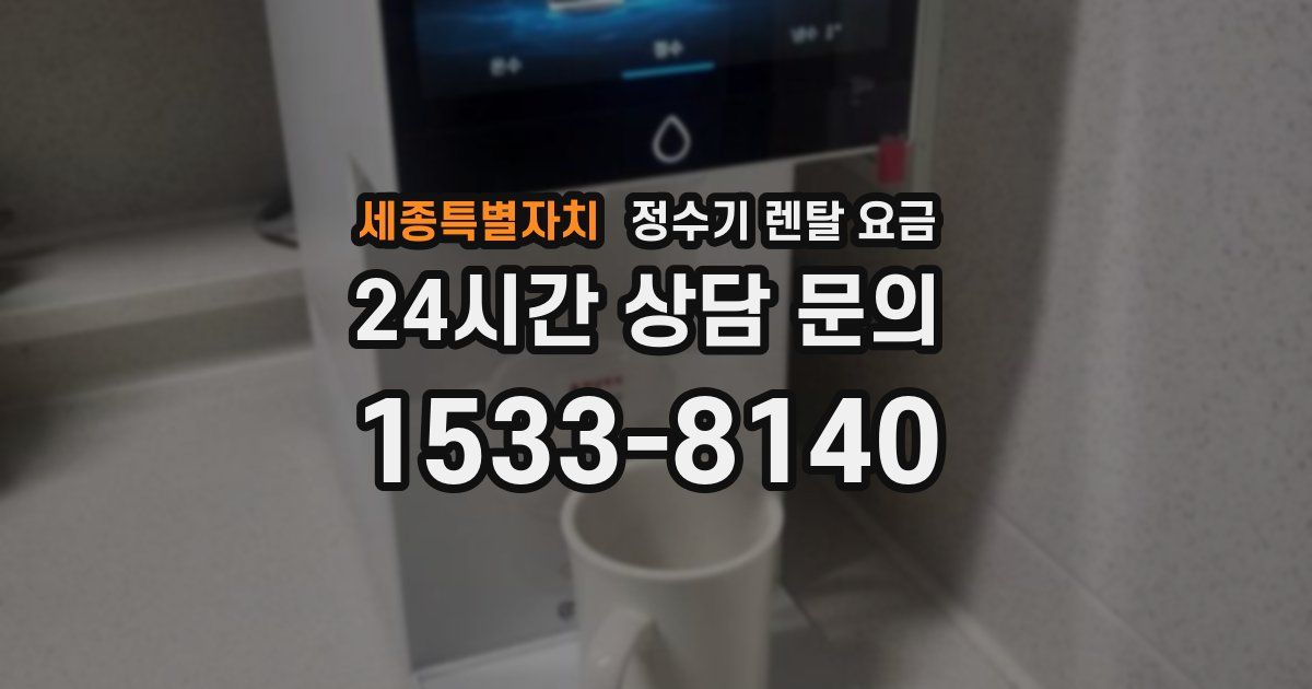 세종특별자치 정수기 렌탈 요금