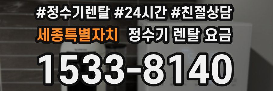 세종특별자치 정수기 렌탈 요금