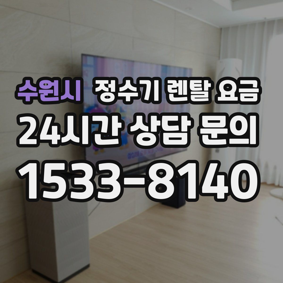 수원시 정수기 렌탈 요금