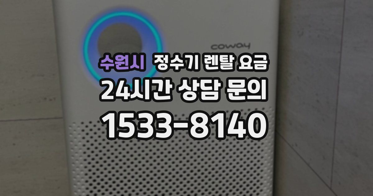 수원시 정수기 렌탈 요금