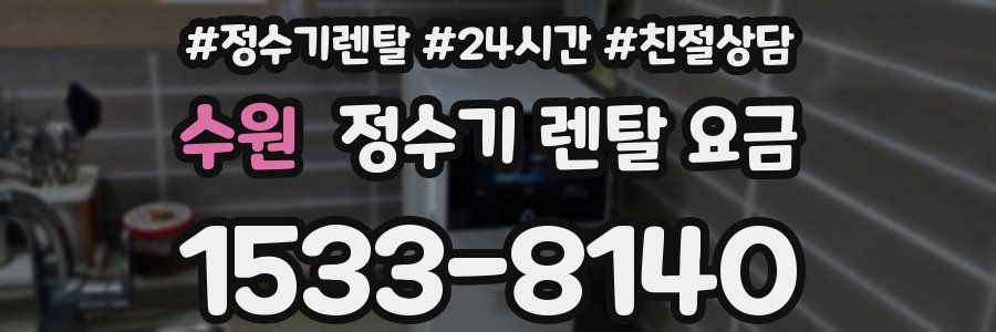 수원 정수기 렌탈 요금