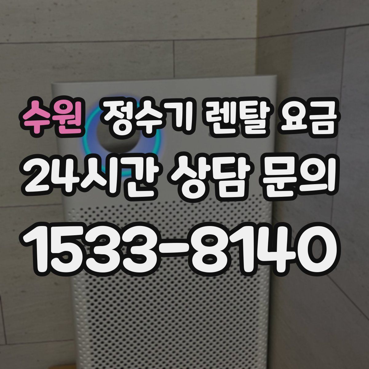 수원 정수기 렌탈 요금