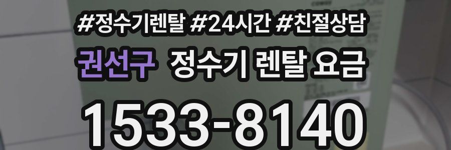 권선구 정수기 렌탈 요금