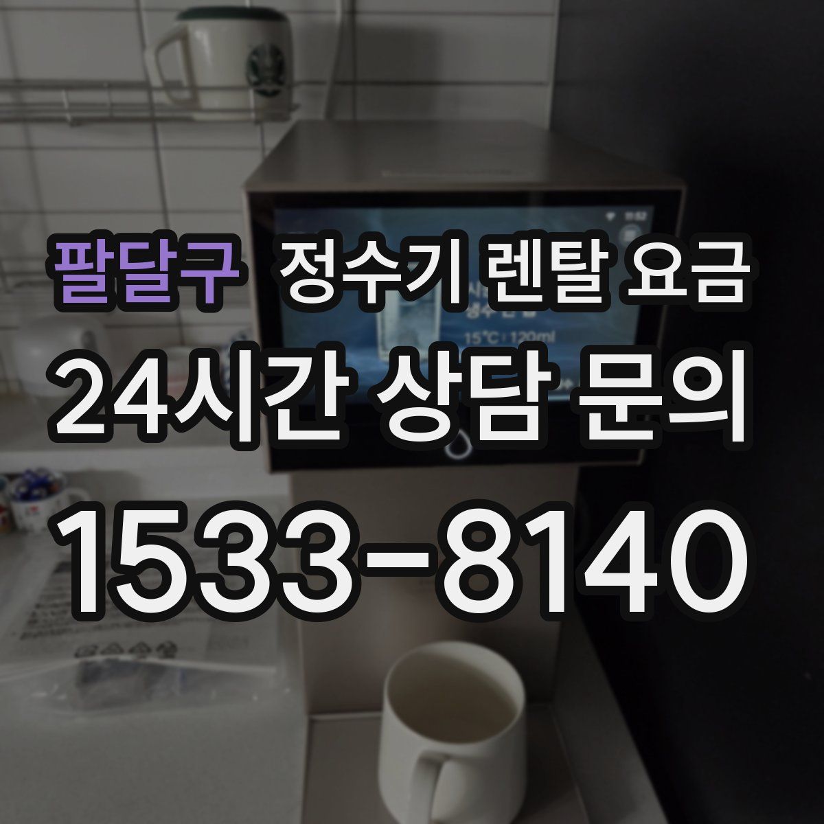 팔달구 정수기 렌탈 요금