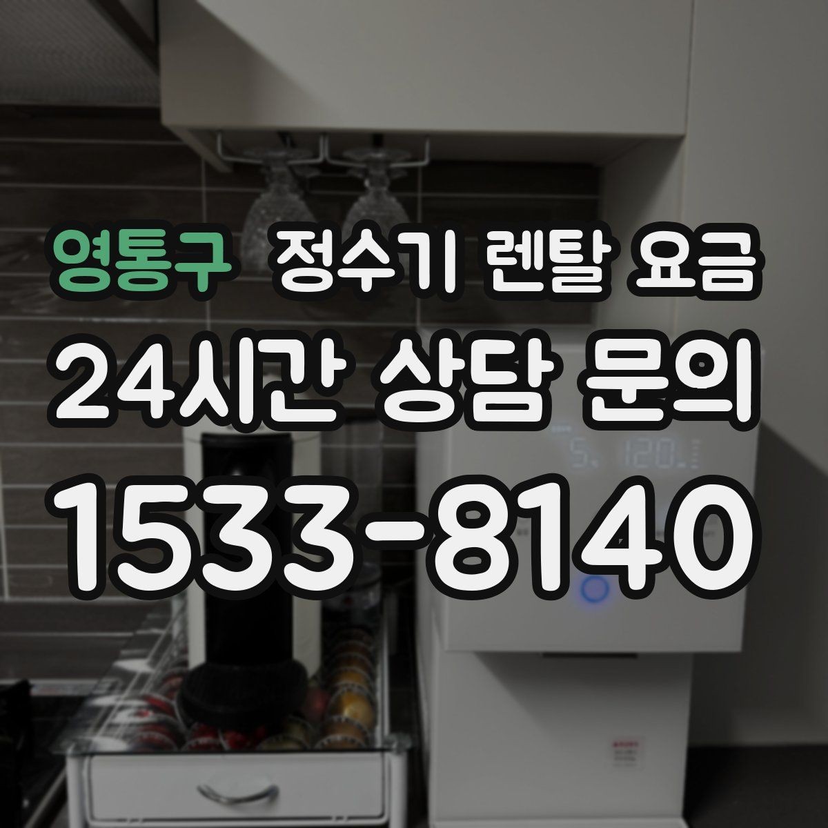 영통구 정수기 렌탈 요금 자가관리형이 잘 맞는 사람은 누구일까