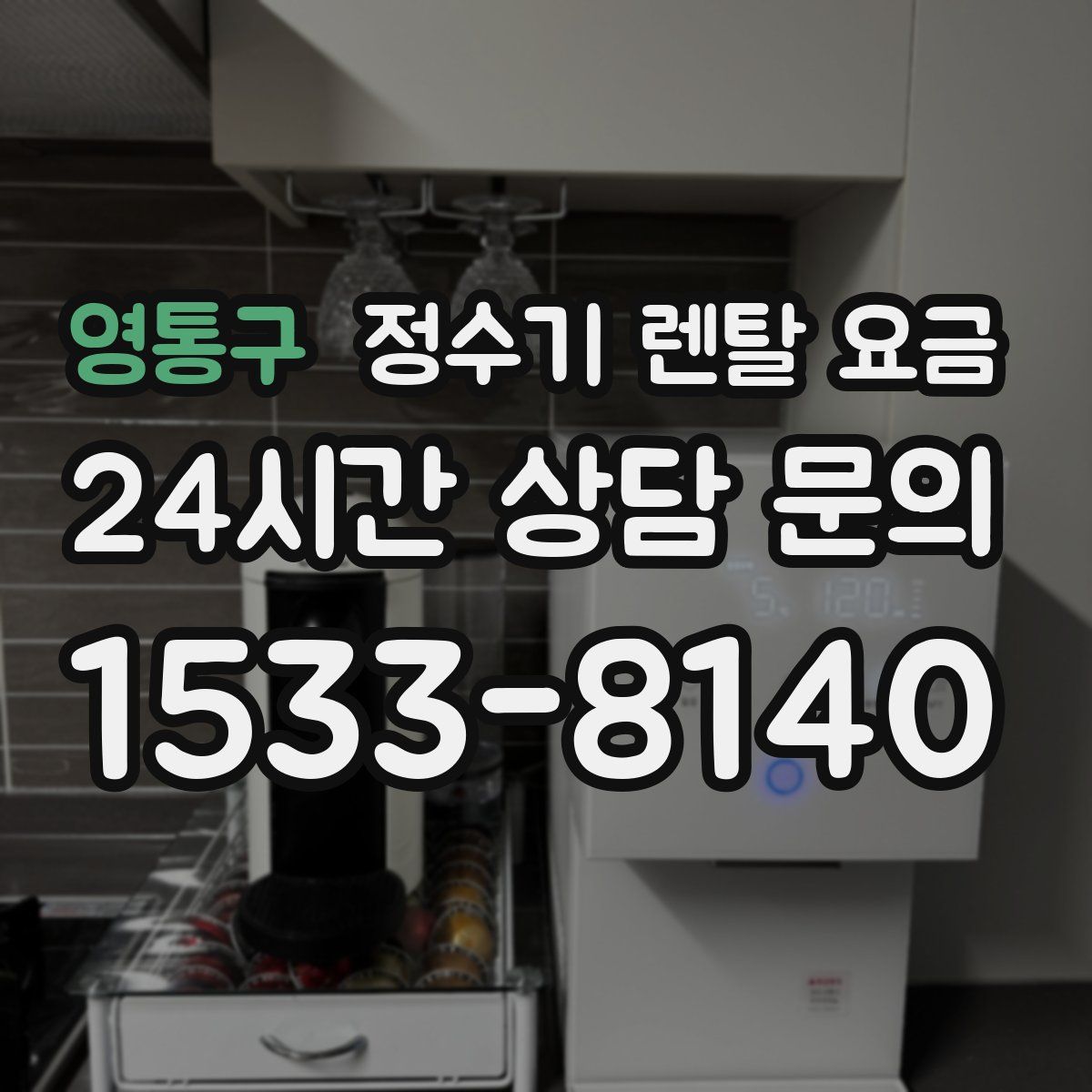 영통구 정수기 렌탈 요금