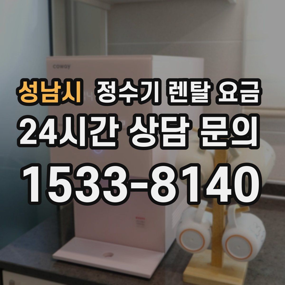 성남시 정수기 렌탈 요금 전기료까지 함께 생각해야 하는 이유