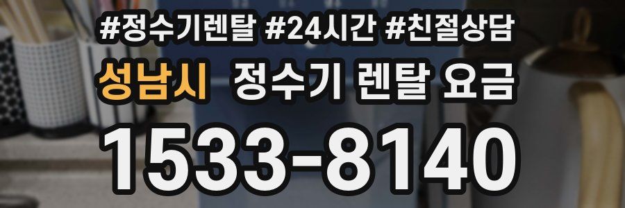 성남시 정수기 렌탈 요금