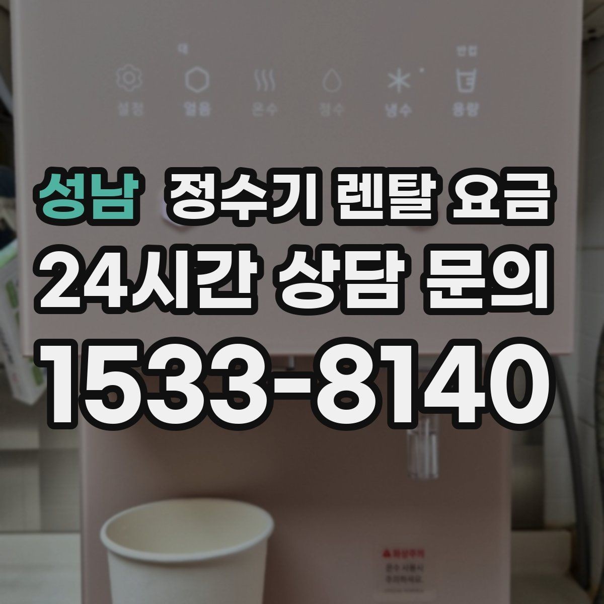 성남 정수기 렌탈 요금 꼭 필요한 항목만 체크해도 충분한 이유