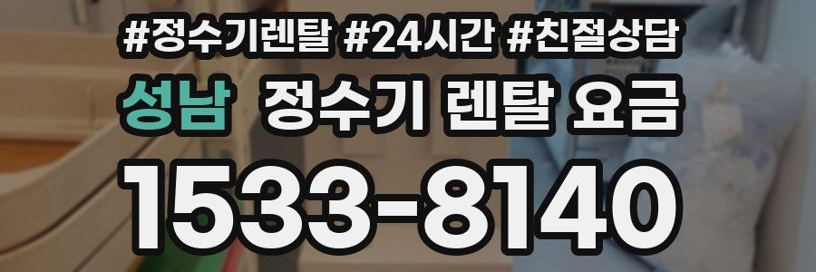 성남 정수기 렌탈 요금