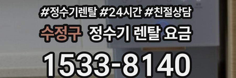 수정구 정수기 렌탈 요금
