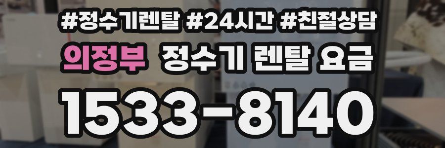 의정부 정수기 렌탈 요금