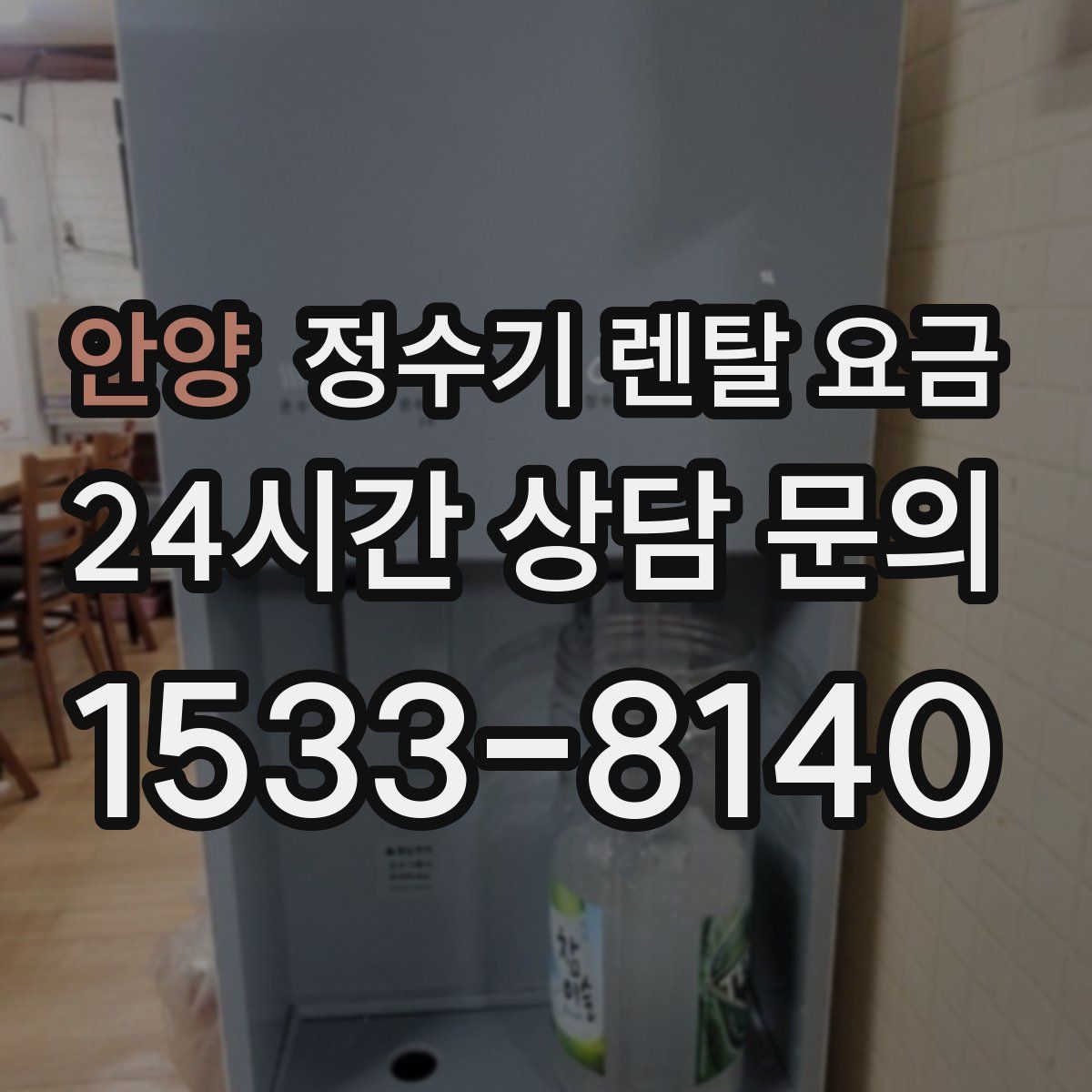 안양 정수기 렌탈 요금