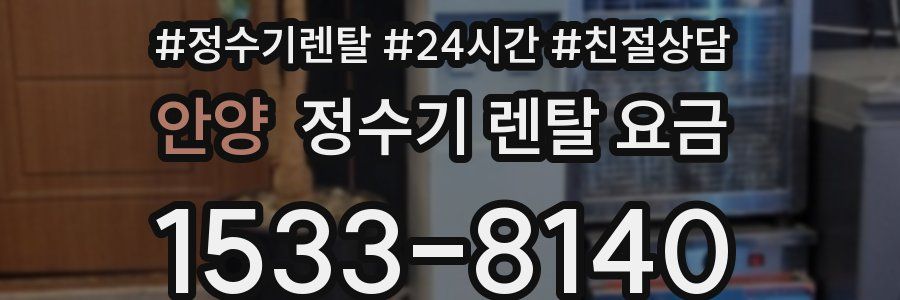 안양 정수기 렌탈 요금