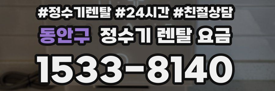 동안구 정수기 렌탈 요금