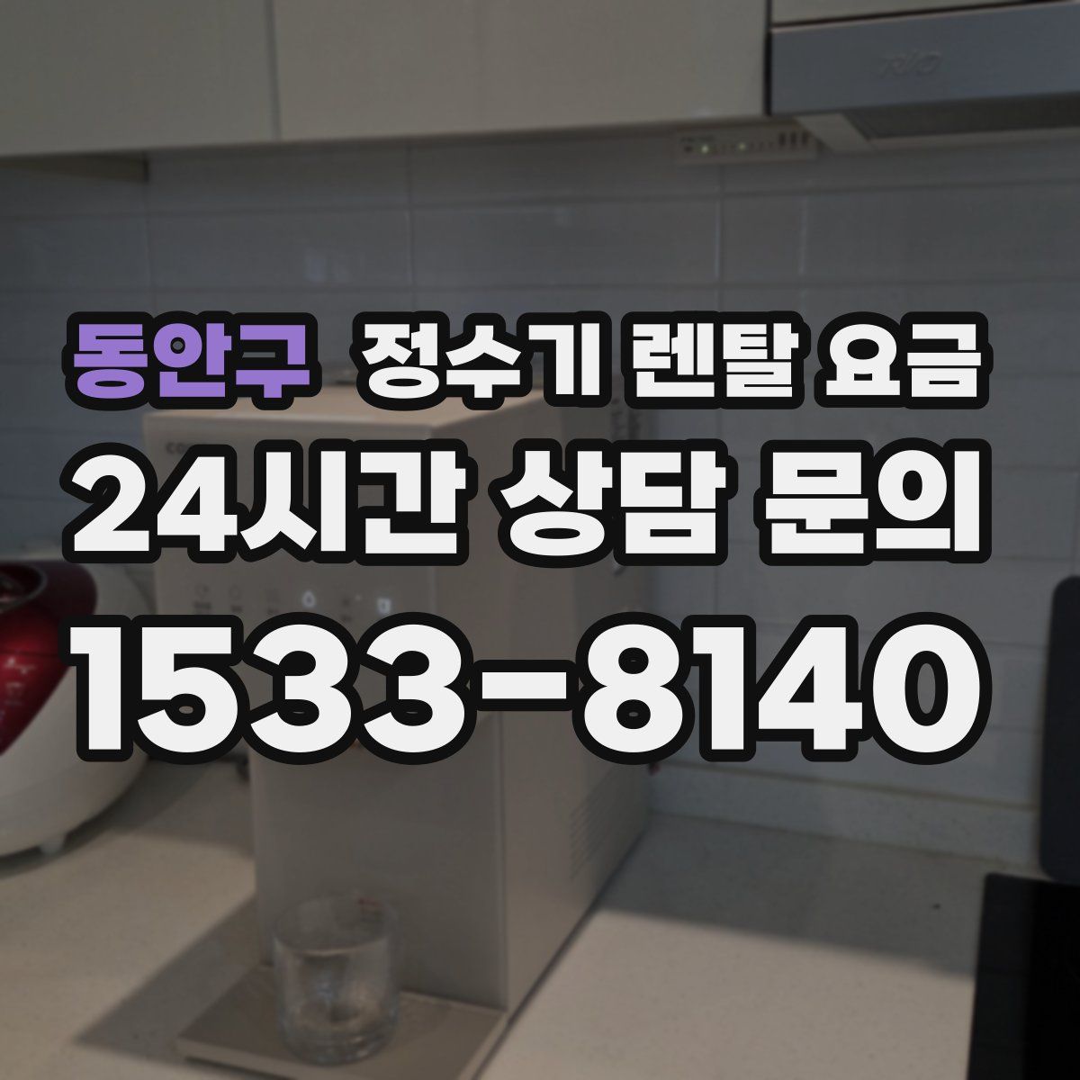 동안구 정수기 렌탈 요금