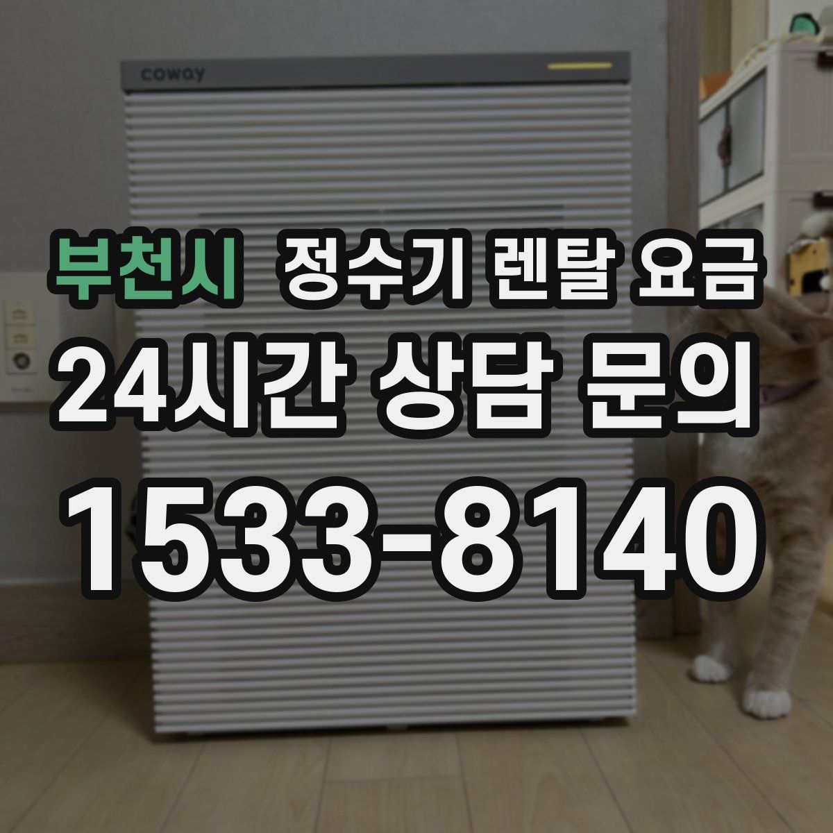 부천시 정수기 렌탈 요금