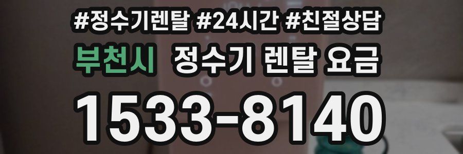 부천시 정수기 렌탈 요금