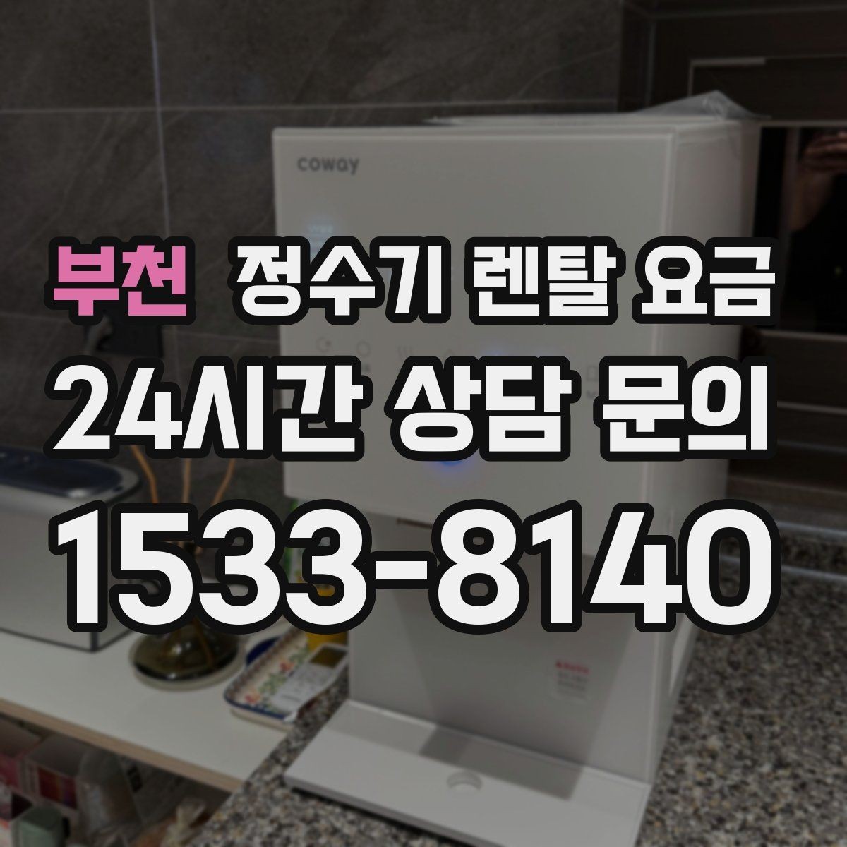 부천 정수기 렌탈 요금 기능에 따라 달라지는 기준 정리