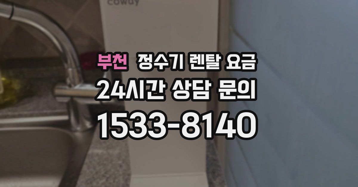 부천 정수기 렌탈 요금