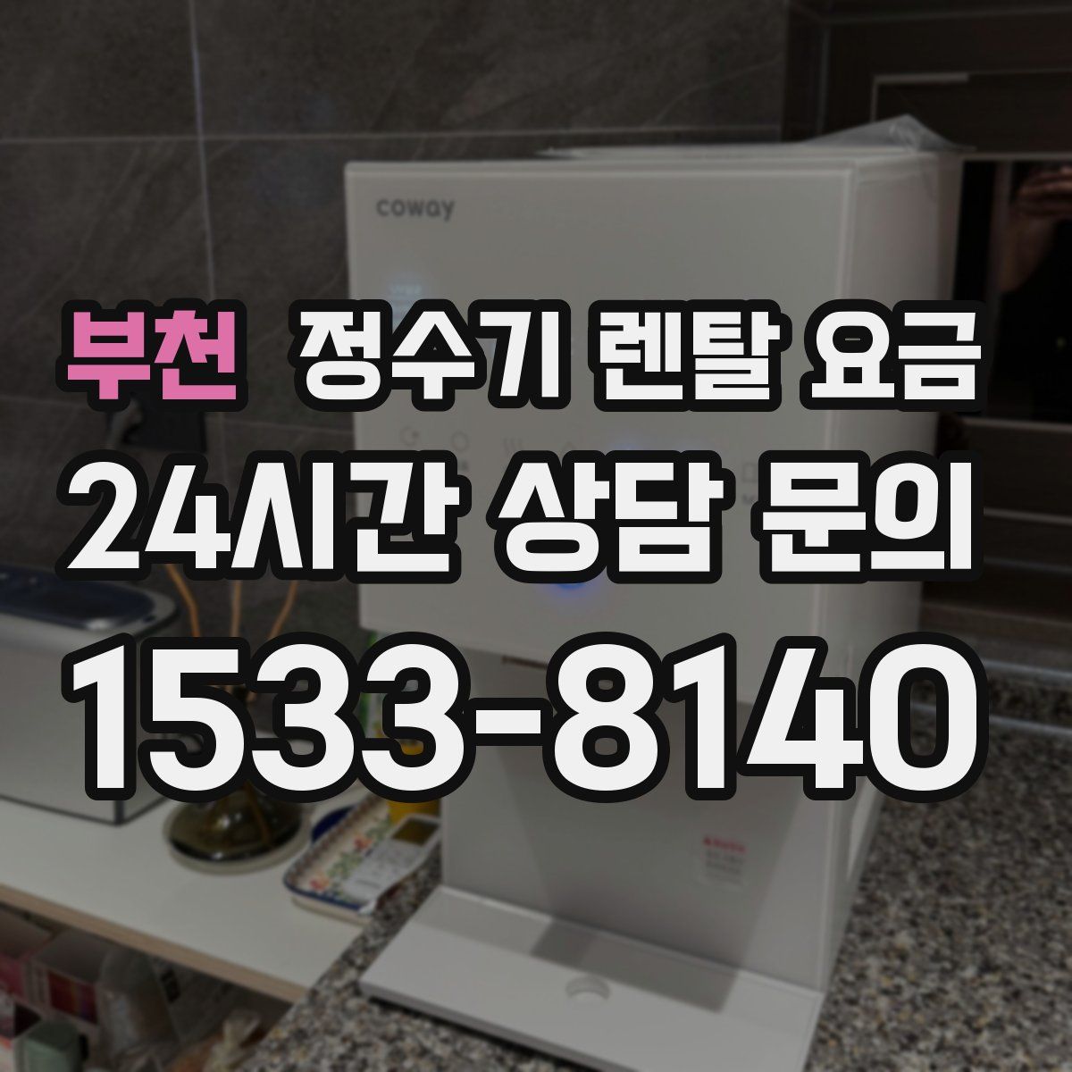 부천 정수기 렌탈 요금