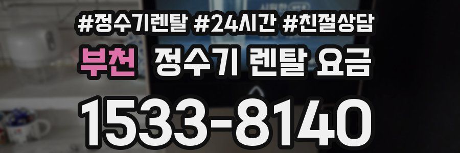 부천 정수기 렌탈 요금