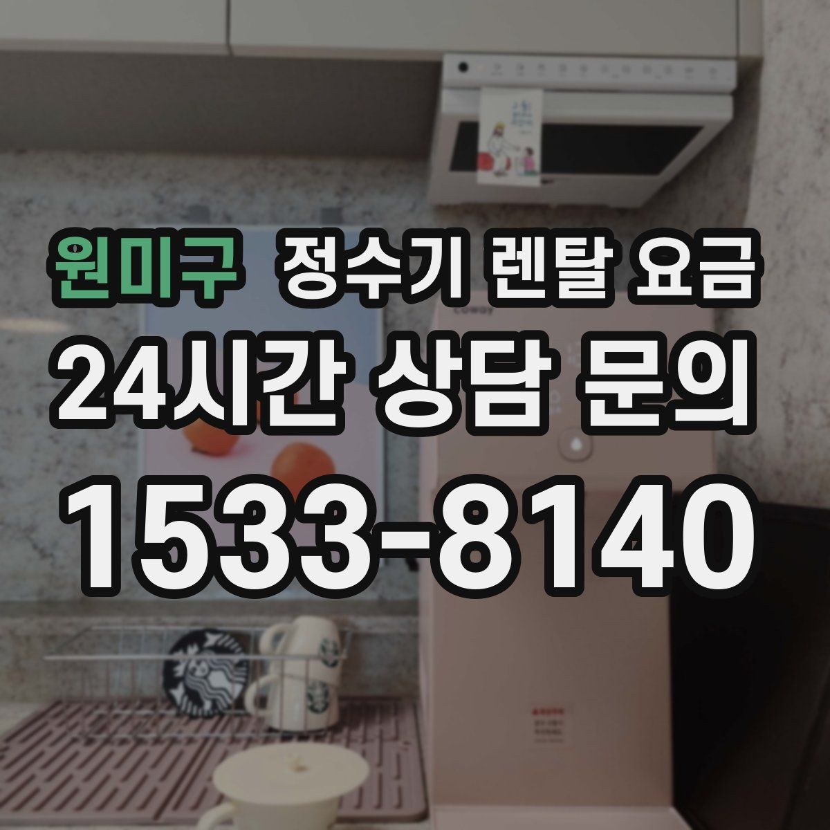 원미구 정수기 렌탈 요금 신혼부부가 따져보면 좋은 포인트