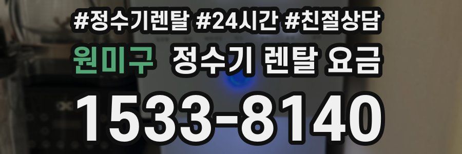 원미구 정수기 렌탈 요금