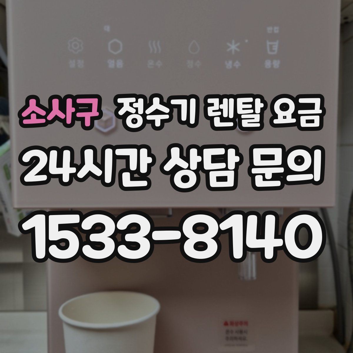 소사구 정수기 렌탈 요금 월초와 월말 설치 차이